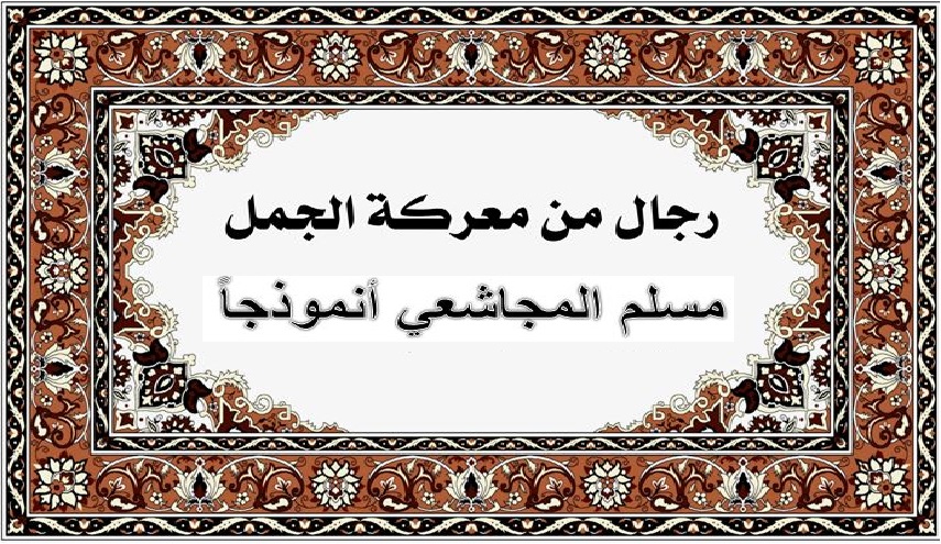 رجال حول أمير المؤمنين (ع).. (31) مسلم بن عبد الله المجاشعي (رض)