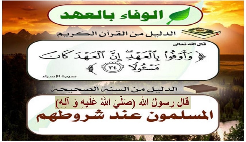من حديث رسول الله (ص)..(25) (المسلمون عند شروطهم)