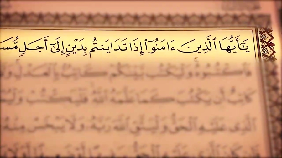 طولاني‌ترين آيه قرآن درباره چه موضوعي است
