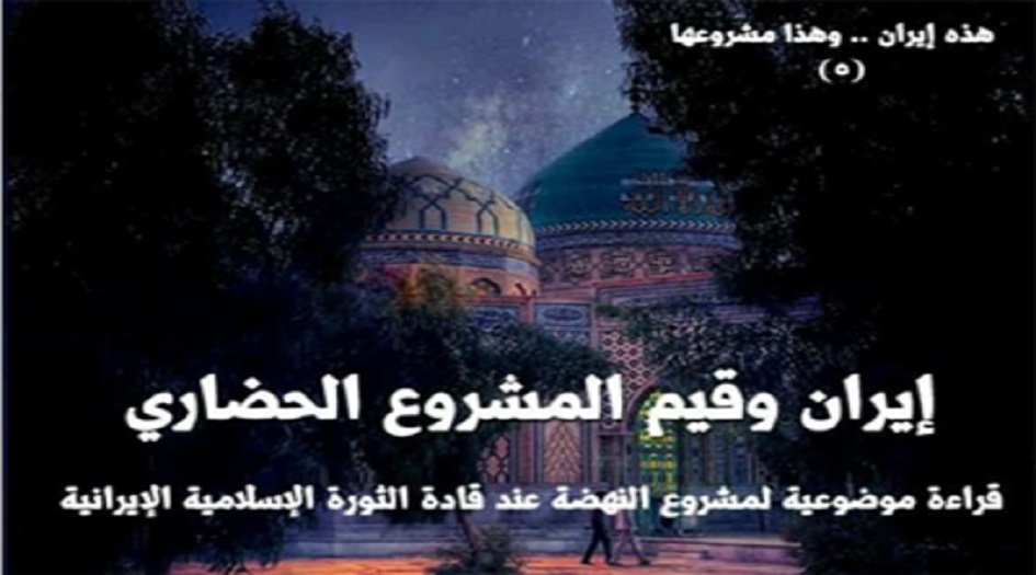 إزاحة الستار عن كتاب "ايران و قيم المشروع الحضاري" بالجزائر