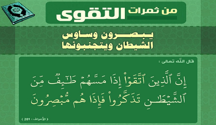 قبسات قرآنية (57 )( إِنَّ الَّذِينَ اتَّقَوْا إِذَا مَسَّهُمْ طَائِفٌ مِّنَ الشَّيْطَانِ تَذَكَّرُوا....)
