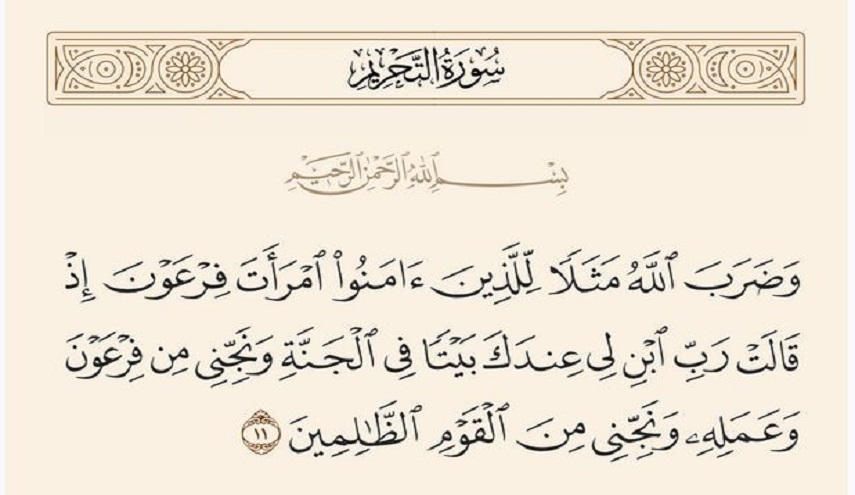 تأملات قرآنية ح1 (وَضَرَبَ اللَّهُ مَثَلًا لِلَّذِينَ آَمَنُوا اِمْرَأَةَ فِرْعَوْنَ)