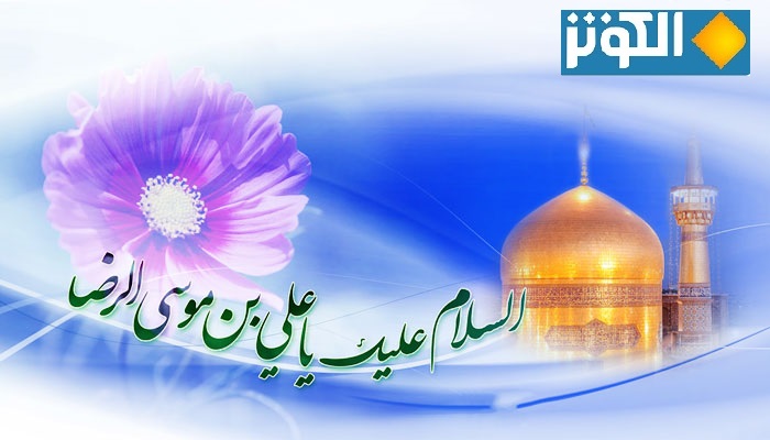 ولادة الإمام الرضا (عليه السلام)