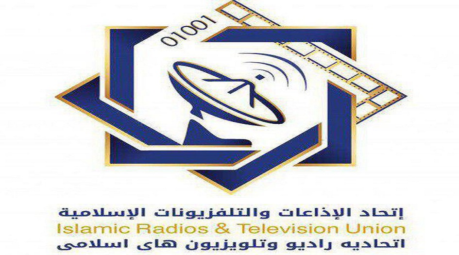 اتحاد الاذاعات والتلفزيونات الاسلامية يدين  الارهاب الاعلامي الاميركي 