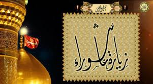 زيارة عاشوراء مكتوبة ... زيارة الامام الحسين يوم عاشوراء