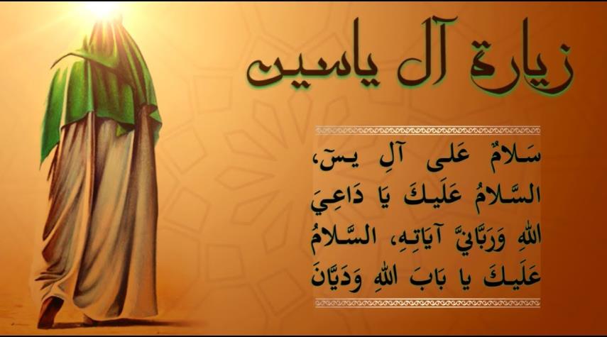 زيارة آل ياسين كاملة مكتوبة