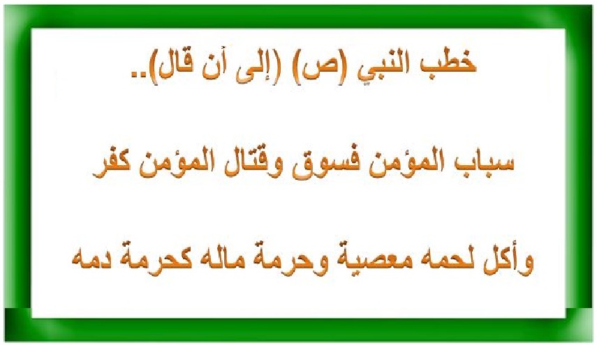 من حديث رسول الله (ص)..(26) (قتال المؤمن كفر وأكل لحمه معصية)
