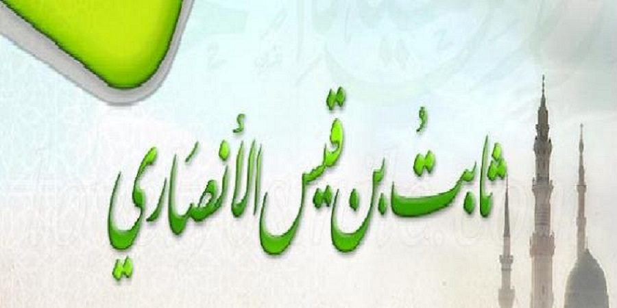 رجال حول أمير المؤمنين (ع).. (33) ثابت بن قيس الأنصاري (رض)