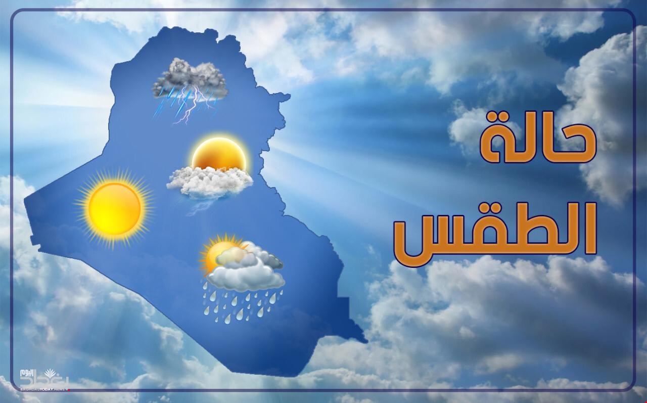 حالة الطقس المتوقعة في العراق خلال اليومين القادمين