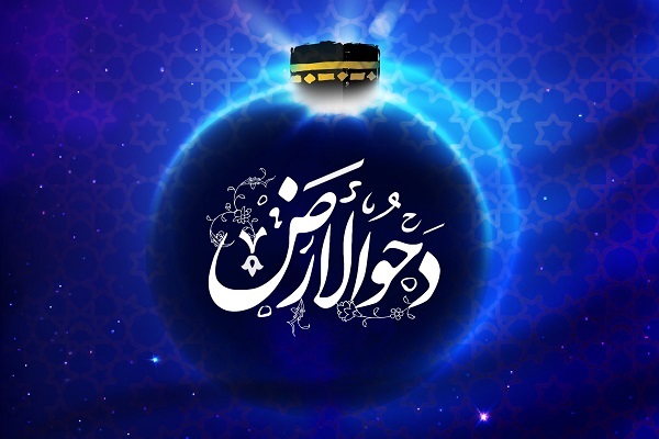  دحو الارض..الخامس والعشرون من ذي القعدة