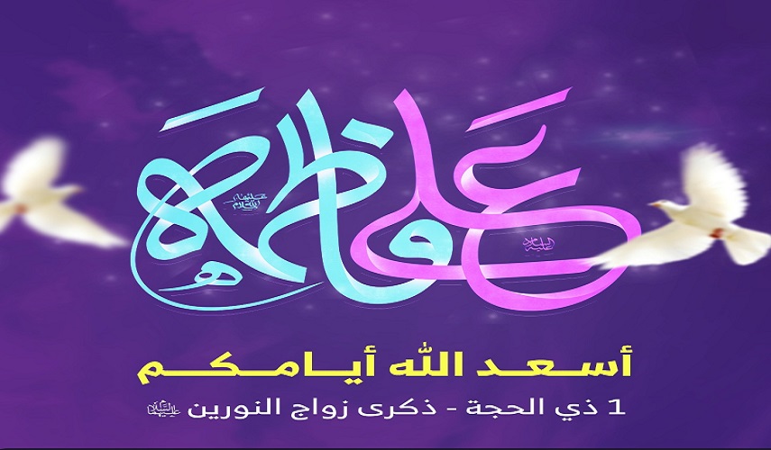 متباركين بذكرى زواج النورين الإمام علي والسيدة فاطمة الزهراء (ع)