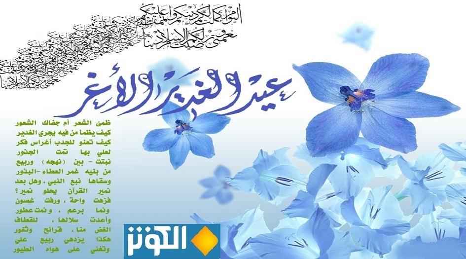 موعد عيد الغدير الاغر2021 1442 ... متى يصادف ؟
