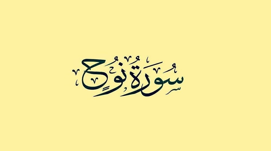 فضل سورة نوح وخواصها