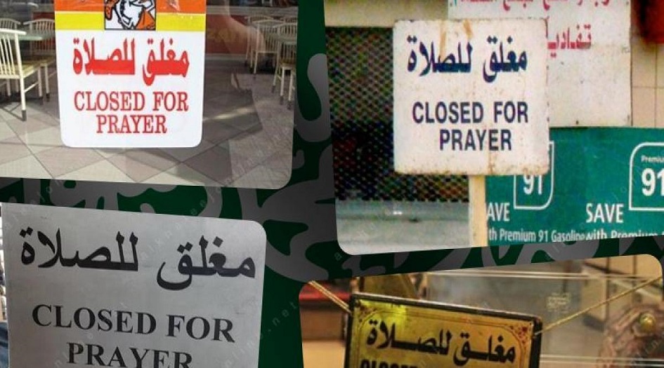 في بلاد الحرمين... أوقات الصلاة لم تعد مقدسة !!!