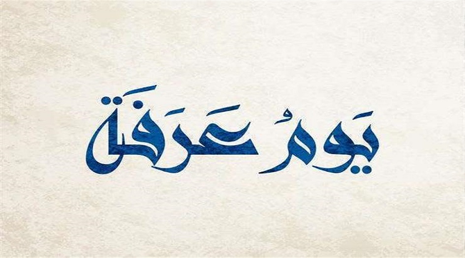 يوم عرفة ... أعمال و ادعية يوم عرفه