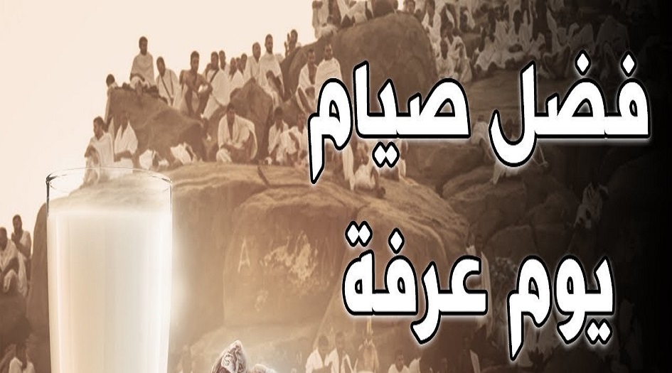 ما حكم الصيام في يوم عرفة؟