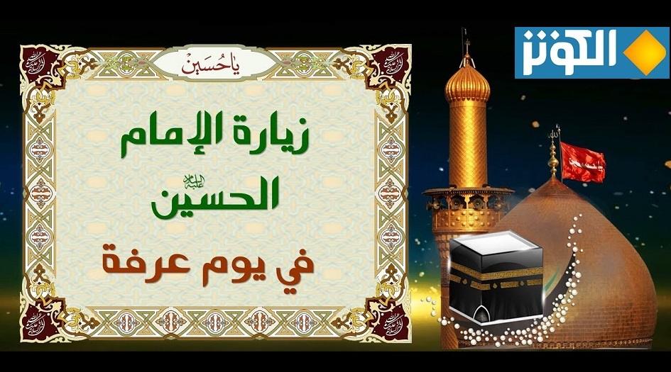 زيارة الامام الحسين (ع) في يوم عرفة