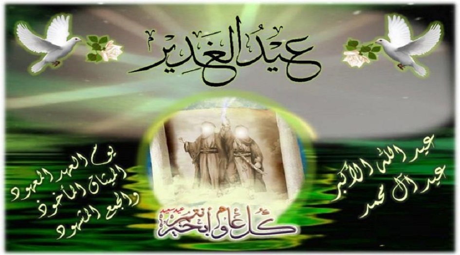 لماذا سُمّي عيدُ الغدير بـ"عيد الله الأكبر"