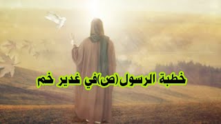 خطبة الغدير..خطبة النبي(ص) في يوم الغدير {2}