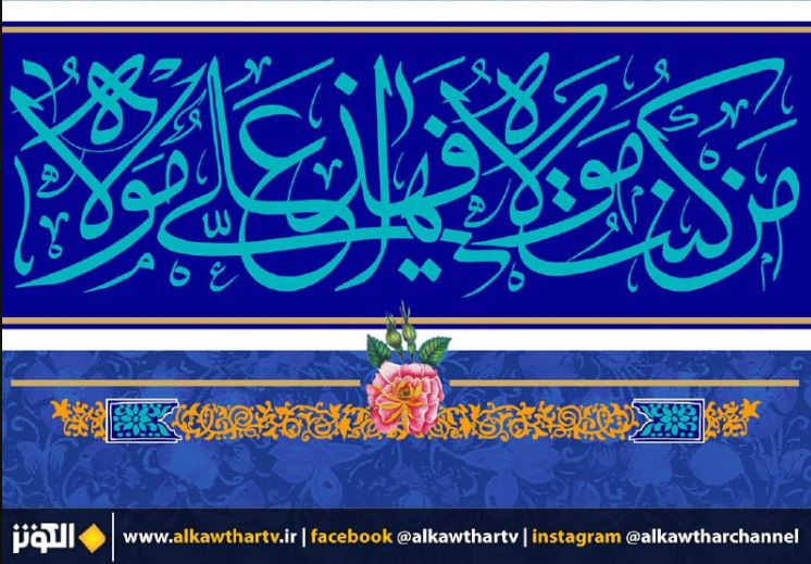 خطبة الغدير..خطبة النبي(ص) في يوم الغدير {4}