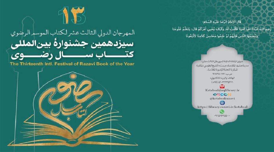 مهرجان "الموسم الرضوي" للكتاب يعلن عن موعد استقبال مشاركات الراغبين