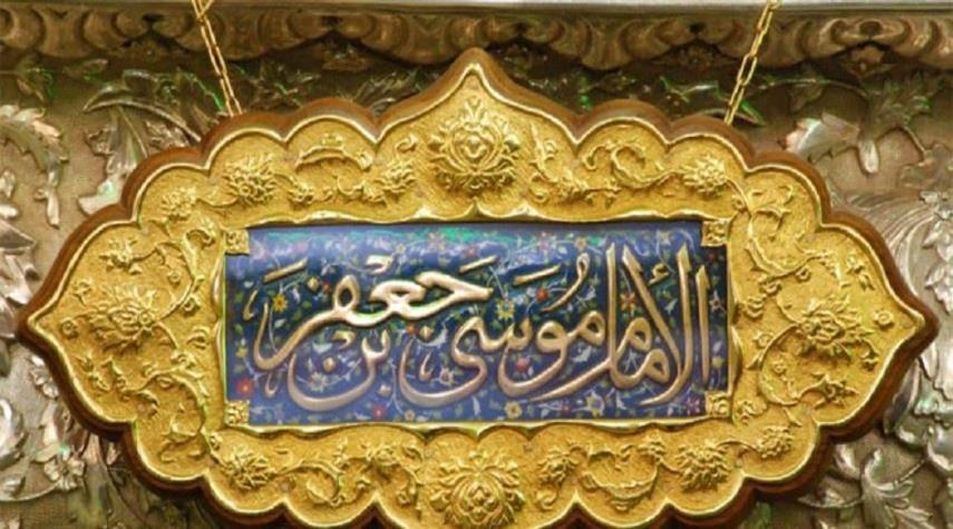 الصلوات الخاصة بالامام الكاظم (ع)