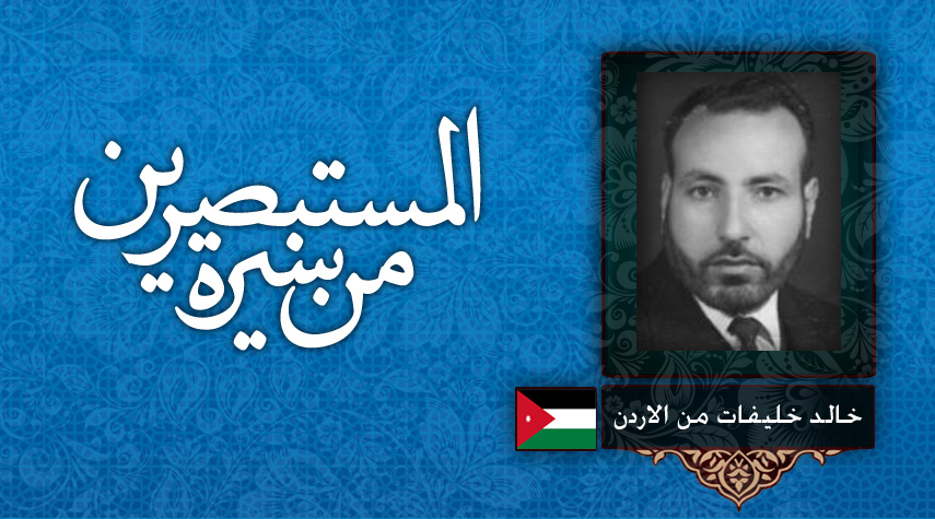 من سيرة المستبصرين ... خالد خليفات من الاردن