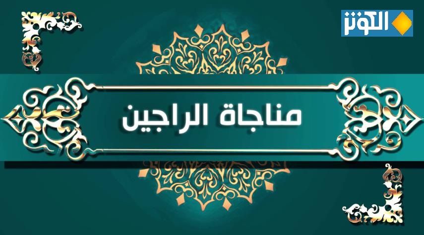 "مناجاة الراجين" مكتوبة.. من أدعية يوم الاثنين