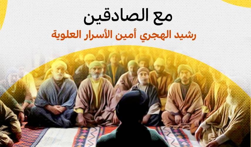 رجال حول أمير المؤمنين (ع).. (36) رُشيد الهَجَري(رض)