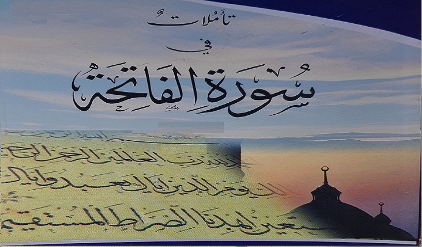 تأملات قرآنية ح3 (سورة الحمد- بصائر نور)