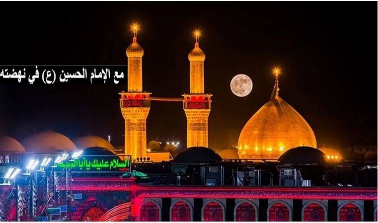 مع الامام الحسين (ع) في نهضته... (3) كتاب الإمام الى اشراف البصرة