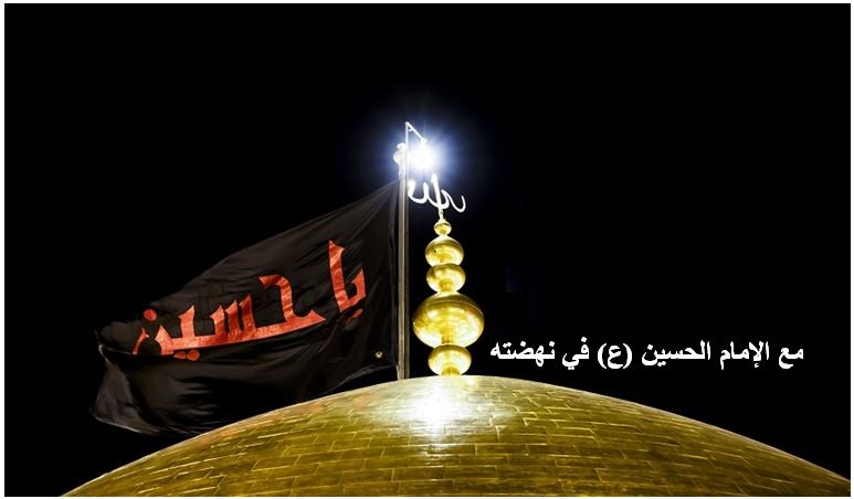 مع الامام الحسين (ع) في نهضته... (1) أخذ البيعة ليزيد