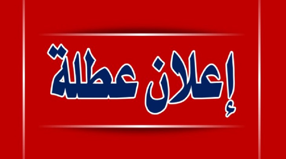 العراق يعطل الدوام الرسمي الخميس المقبل 