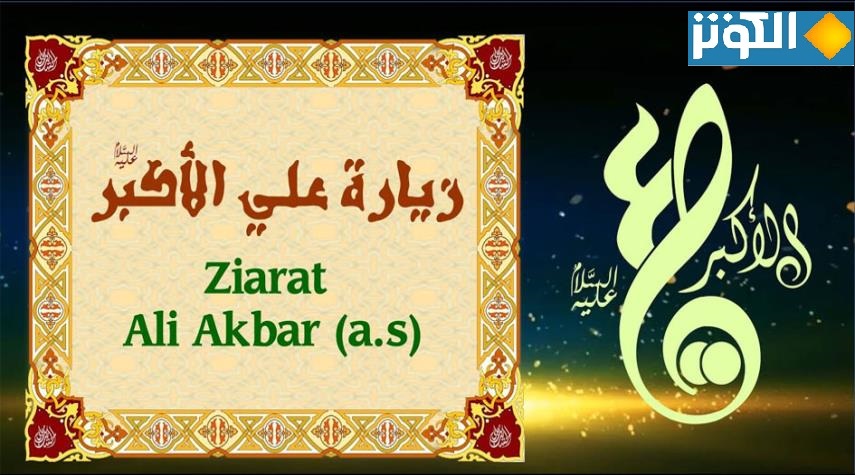 زيارة علي الأكبر (ع) مكتوبة