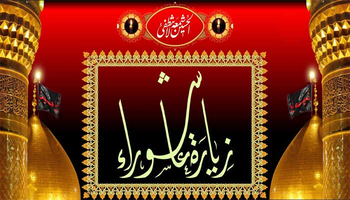 زيارة الامام الحسين يوم عاشوراء 