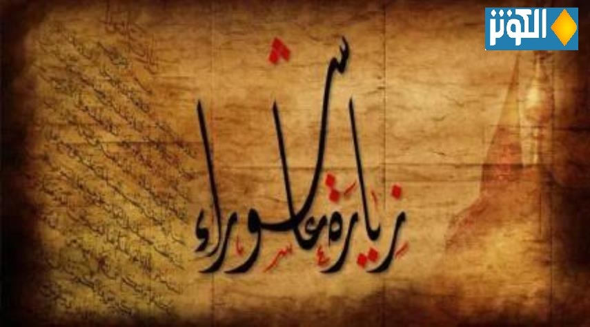 زيارة عاشوراء  ... زيارة الامام الحسين يوم عاشوراء