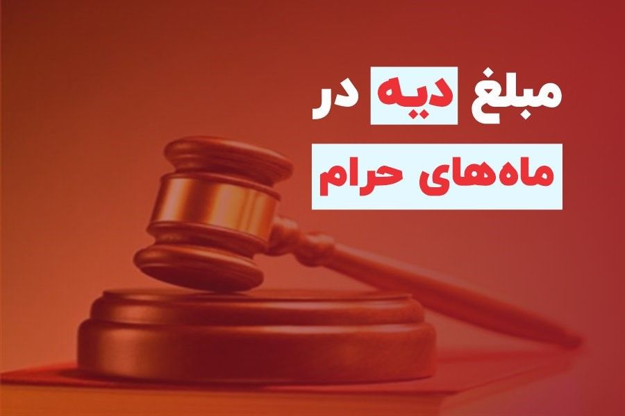 آشنايي با چند تصور غلط درباره تفاوت ديه در ماه‌هاي حرام و غير حرام