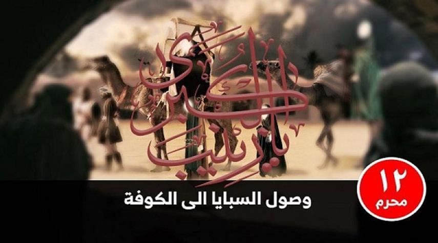 12 محرم الحرام.. وصول سبايا كربلاء إلى الكوفة