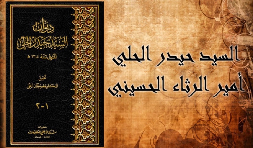 السيد حيدر الحلي... نعي سيد الشهداء على لسان جبرائيل (ع)