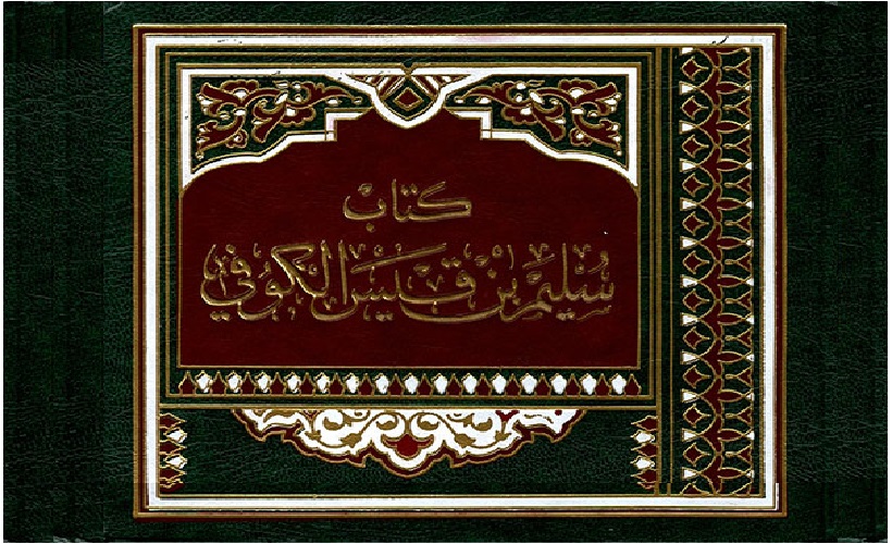 رجال حول أمير المؤمنين (ع).. (37) سليم بن قيس الهلالي (رض)