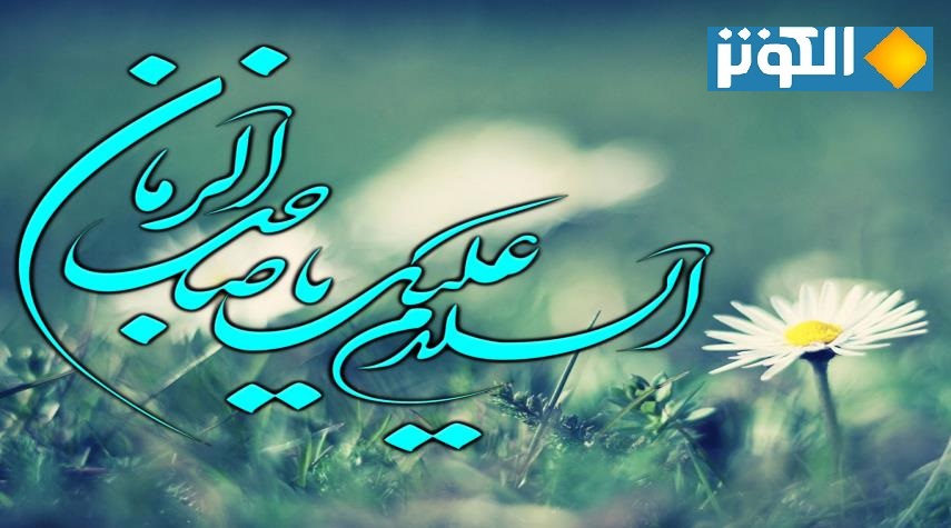زيارة الإمام المهدي عليه السلام يوم الجمعة مكتوبة