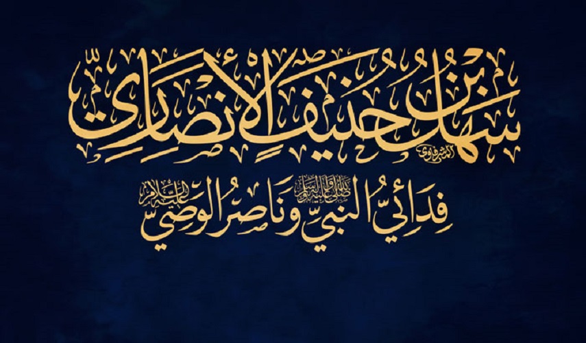 رجال حول أمير المؤمنين (ع).. (38)  سهل بن حنيف (رض)