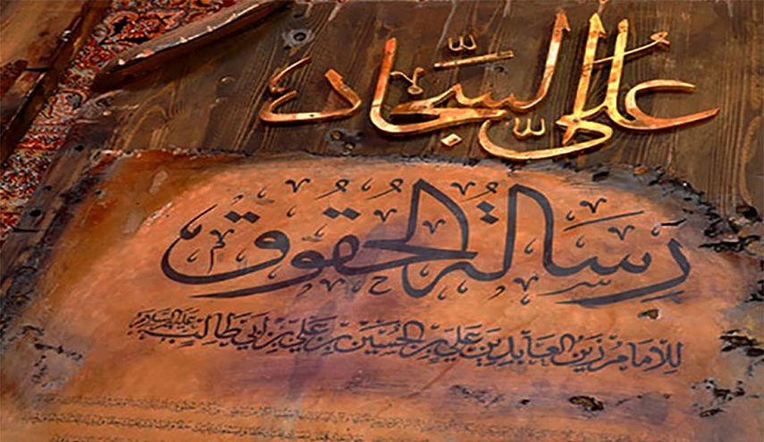 رسالة الحقوق في ذكرى استشهاد الامام علي السجاد (عليه السلام)