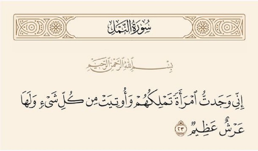 رؤى سياسية قرانية.. ح 17 (إِنِّي وَجَدتُّ امْرَأَةً تَمْلِكُهُمْ وَأُوتِيَتْ...)