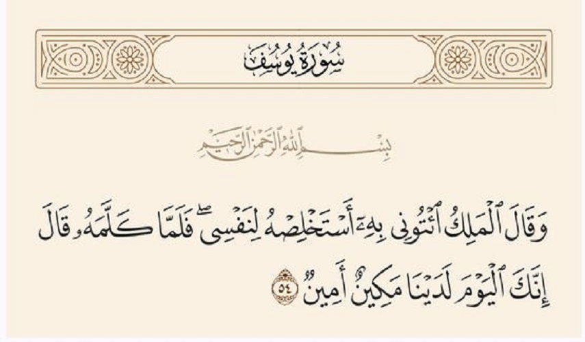 رؤى سياسية قرانية.. ح 18 (وَقَالَ الْمَلِكُ ائْتُونِي بِهِ أَسْتَخْلِصْهُ لِنَفْسِي...)