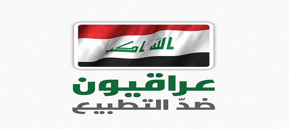شاهد..العراقيون يرفضون المؤتمر التطبيعي بأربيل