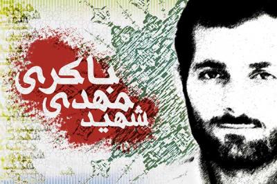 خاطرات گفته نشده از سردار شهيد  "مهدي باكري"