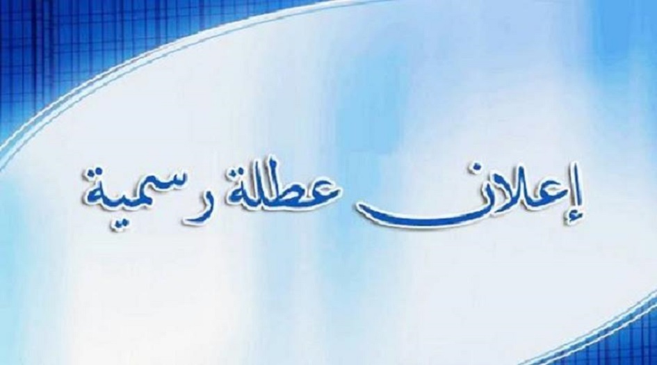 العراق.. مجلس الوزراء يعلن تعطيل الدوام الرسمي ليوم الأحد المقبل