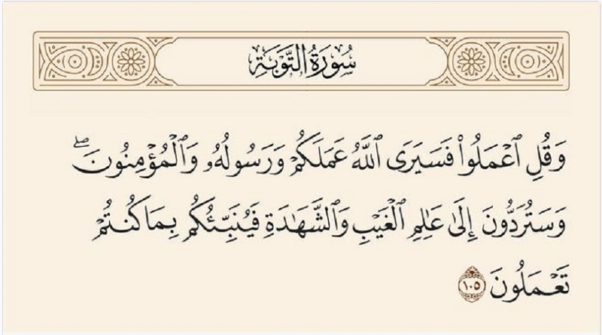 قبسات قرآنية (60 )..( وَقُلِ ٱعْمَلُوا۟ فَسَيَرَى ٱللَّهُ عَمَلَكُمْ وَرَسُولُهُۥ وَٱلْمُؤْمِنُونَ....)