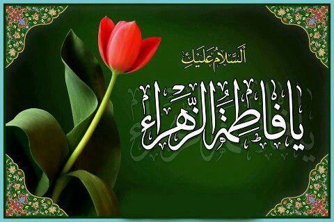  قبسات من الخطبة الفدكية للسيدة الزهراء عليها السلام {1}